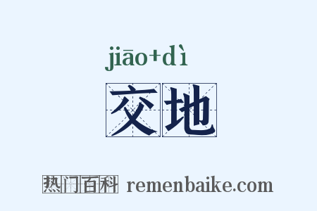 交地是什么意思的图片